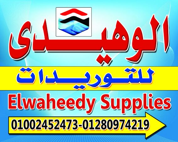 الوهيدى للتوريدات